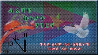 Eritrea  PFDJ  EPLFs Strength ምስጢር ሓይሊ ኤርትራ  መሰረታዊ ረቛሒታት ዓወታት ህዝባዊ ግንባር [upl. by Tema]