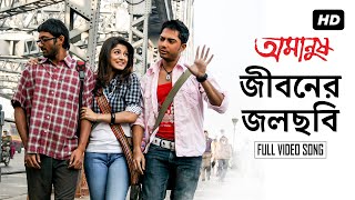 Jiboner Jol Chobi  জীবনের জলছবি   Amanush  Soham  Srabanti  Jeet Gaanguli  Rajib Biswas  SVF [upl. by Keiryt94]