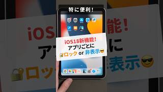 iOS18新機能！アプリごとにロックや非表示【iPhone  iPad】 [upl. by Esirrehc396]