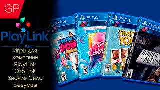 Игры для компании PlayLink  Это ТЫ Знание Сила Безумцы [upl. by Elletsirhc]