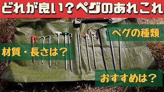 【キャンプ道具】 どんなペグ使ってる？ 色々なペグを見てみよう 種類や材質や長さの違い🤔 [upl. by Teevens688]