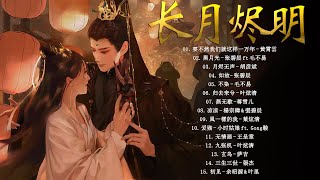 The Best of Chinese Drama OST  《feat 周深 萨顶顶 張靚穎 毛不易 张碧晨》 [upl. by Htebazie635]