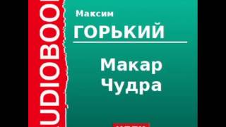 2000006 Аудиокнига Горький Максим «Макар Чудра» [upl. by Nicolea]