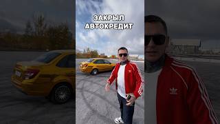 ЗАКРЫЛ АВТОКРЕДИТ НА ГРАНТУ авто лада гранта автокредит [upl. by Kraul]