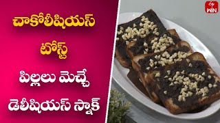 How to Make Chocolicious Toast  Chocolisious Toast  Young Chef  19th Dec 2023  ETV Abhiruchi [upl. by Armand]