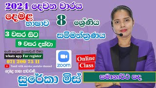 2024 grade 8 tamil 2nd term test seminar part 2 tamil online class grade 8  grade 8 class 2024 [upl. by Azarria]