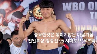 강종선전일복싱 vs 셔마토프우즈벡 [upl. by Eceer]