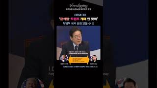 이재명 트럼프 2기 긴급진단 윤석열트럼프 케미 안 맞아 quot치명적 국익 손상 있을 수 도quot [upl. by Rhee]