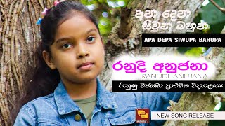 APA DEPA SIWUPA BAHUPA අපා දෙපා සිව්පා බහුපා  RANUDI ANUJANA රනුදි අනුජනා MATHOTA NEW SONG [upl. by Nahtiek10]