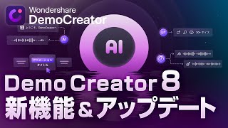 【アップデート】DemoCreator 8 誕生！｜Wondershare DemoCreator [upl. by Kcirneh]