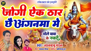 भोले बाबा के नचारी  Jogi Ek Thar Chhai Anganma Me  Lalbabu Mandal  Shiv nachari  Bhawna Mishra [upl. by Jaquelin]