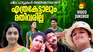 ചില പാട്ടുകൾ അങ്ങനെയാണ് എത്രകേട്ടാലും മതിവരില്ല  Malayalam Film Songs  Video Jukebox [upl. by Ahsiea]