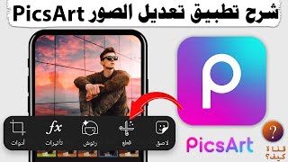 شرح تطبيق بكس ارت picsart لتعديل الصور للمبتدئين 2024 💯 [upl. by Fawn]