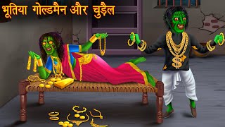 भूतिया गोल्डमैन और चुड़ैल  Bhoot Ki Kahaniya  Hindi Stories  Kahaniya  Chudail Stories  Horror [upl. by Ynneh]