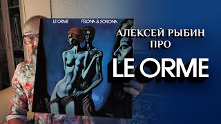 Алексей Рыбин про Le Orme  Felona amp Sorona  1973 [upl. by Niledam9]