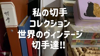 世界のヴィンテージ切手達‼︎私のコレクションoo≧︎∇︎≦︎oo [upl. by Dilks]