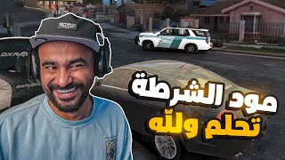 مود الشرطه تحلم ولله 👌🤣 العاصمة بي دي [upl. by Salvidor]