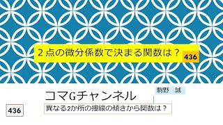 436 2点の微分係数で決まる関数は？ [upl. by Aidnahs]