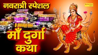 प्रथम शुभ नवरात्र  माँ दुर्गा कथा  DS Pal  Mata Bhajan  Ma Durga Sampoorn Katha  Ma Durga Katha [upl. by Kirch]