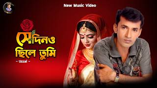 Sedino Chile Tumi  Uzzal  সেদিনও ছিলে তুমি  উজ্জ্বল  Bangla Official Music Video  SingerUzzal [upl. by Oirretna635]