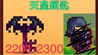 天皇22012300 像素生存2pixel survival 2 [upl. by Hamish]