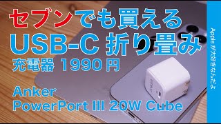 【Anker 1990円】折り畳み式20W USBC充電器・来週からセブンイレブンでも買える「PowerPort III 20W Cube」をiPhoneiPadMacで試す [upl. by Meave993]