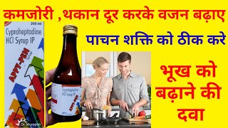 Cyproheptadine HCL Syrup Uses in Hindi  APPY PEN Syrup [upl. by Nalda]