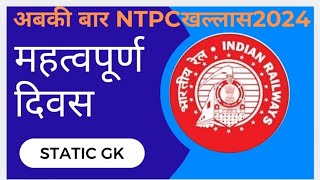 महत्वपूर्ण दिवसimportant daysrailway NTPC static gk अबकी बार एनटीपीसी खलास [upl. by Slosberg180]