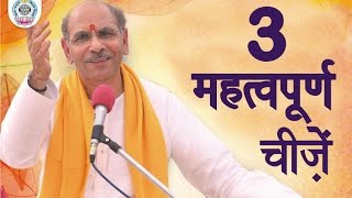 3 Important Things in Life  Pravachan  Sudhanshu Ji Maharaj [upl. by Aneelad60]