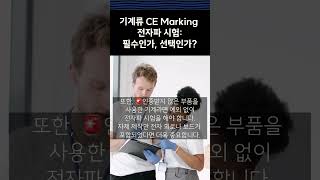 기계류 CE marking 전자파시험 필수인가 선택인가 shorts [upl. by Elvie]