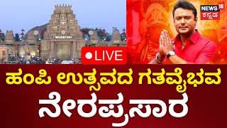 LIVE Hampi Utsav 2024  ಹಂಪಿ ಉತ್ಸವದ ಗತವೈಭವ ನೇರಪ್ರಸಾರ  Vijayanagara  D Boss Darshan  N18L [upl. by Naxela]