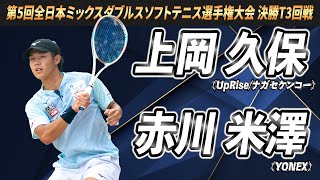 上岡・久保（UpRiseナガセケンコー）vs赤川・米澤（YONEX）第5回全日本ミックスダブルスソフトテニス選手権大会 決勝トーナメント3回戦【ソフトテニス】 [upl. by Euqinay557]