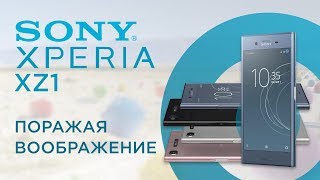 Обзор смартфона Sony Xperia XZ1 [upl. by Obidiah391]