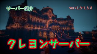 【minecraft】クレヨンサーバー紹介！！1128 リニューアルオープン 建築・経済・ミニゲーム・PVP [upl. by Bander311]