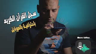 تطبيق رائع 👌 لتسجيل القرآن الكريم على موبايلك باحترافية [upl. by Sakram]