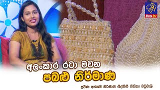 අලංකාර රටා මවන පබළු නිර්මාණ  Geethika Madhumali  Adaraneeya Jeewithaya [upl. by Wulfe]