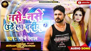 Monelalनसेनसे उठेला दरदियाViral Bhojpuri Song 2024Nase Nase Uthela Daradiyabhojpuri [upl. by Carny]