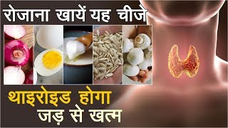 Thyroid थाइरोइड तेजी से कंट्रोल करने के लिए पुरे दिन यह खाए  most effective diet for thyroid [upl. by Lalita]