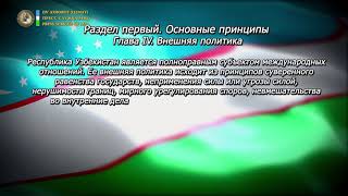 Конституция Республики Узбекистан Глава IV Статья 17 [upl. by Kral]