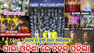 TIGER ZONE DJ GRAND OPENING BRAND NEW DJ KING OF BHADRAK SPECIAL DJ VLOG BY GYANA TECHNIC [upl. by Rimaa]