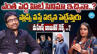 Director Srinu Vaitla Exclusive Interview  Srinu Vaitla Comments on Mahesh Babu Next Movie [upl. by Edelsten665]