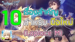 10 เรื่องสำคัญ สำหรับมือใหม่  Laplace M [upl. by Nlocnil]