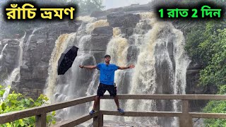 Ranchi Tourist Places  Patratu Valley  Ranchi Waterfalls  Kolkata To Ranchi  রাঁচি ভ্রমণ [upl. by Ledua]