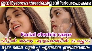 ഇനി thread ചെയ്യാനും Facial hair കളയാനും Parlour പോകണ്ട💯Electric facial Trimmer Benefits😳 [upl. by Ycrem258]