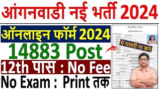 आंगनवाडी भर्ती ऑनलाइन फॉर्म 2024 ✅ UP Anganwadi Vacancy Online Form 2024 ✅ UP Anganwadi Form Fill up [upl. by Nevaj]