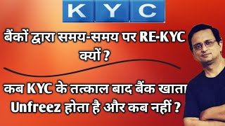 कब KYC के तत्काल बाद बैंक खाता Unfreez होता है और कब नहीं   बैंकों द्वारा समयसमय पर REKYC क्यों [upl. by Hukill]