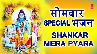 सोमवार Special शिव जी के भजन I Shankar Mera Pyara I Non Stop Shiv Ji Ke Bhajans I Best Collection [upl. by Yelmene397]