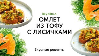 Рецепты кулинара ВкусВилл  Омлет из тофу с лисичками [upl. by Nwahsem66]