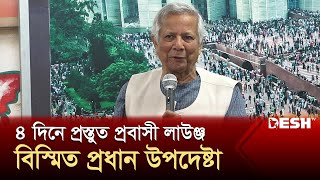 ৪ দিনে প্রস্তুত প্রবাসী লাউঞ্জ বিস্মিত প্রধান উপদেষ্টা  Dr Muhammad Yunus  Desh TV [upl. by Nilkcaj]