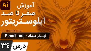 آموزش ایلوستریتور ازمقدماتی تا پیشرفته  درس 34  ابزار مداد یا پنسل [upl. by Haimrej]